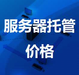 沛县机房服务器托管价格